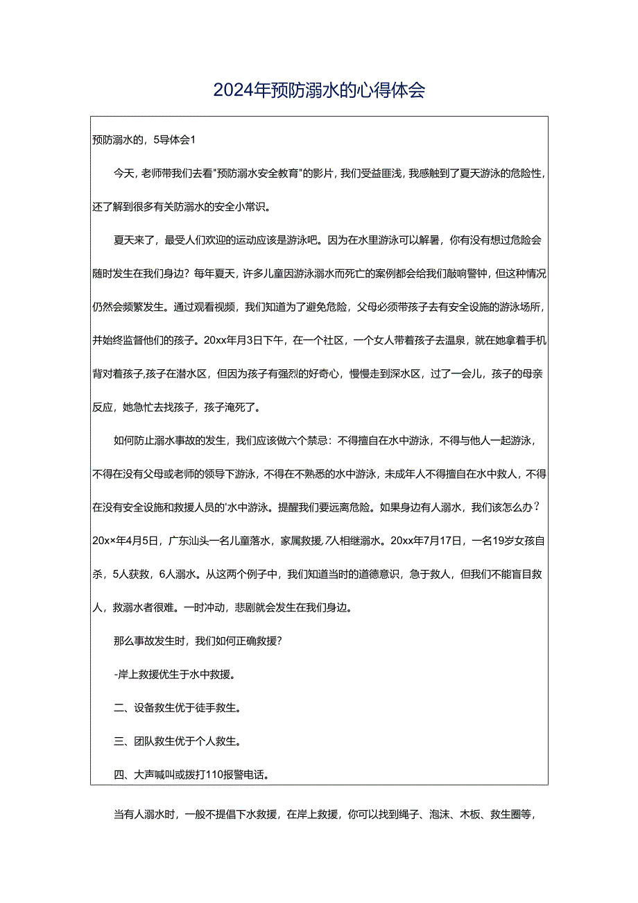 2024年预防溺水的心得体会.docx_第1页