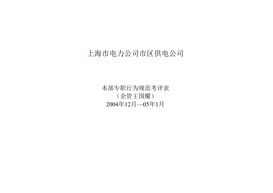 050117王国耀-04年12月行为规范小结表、-05年月1月计划表..docx_第1页