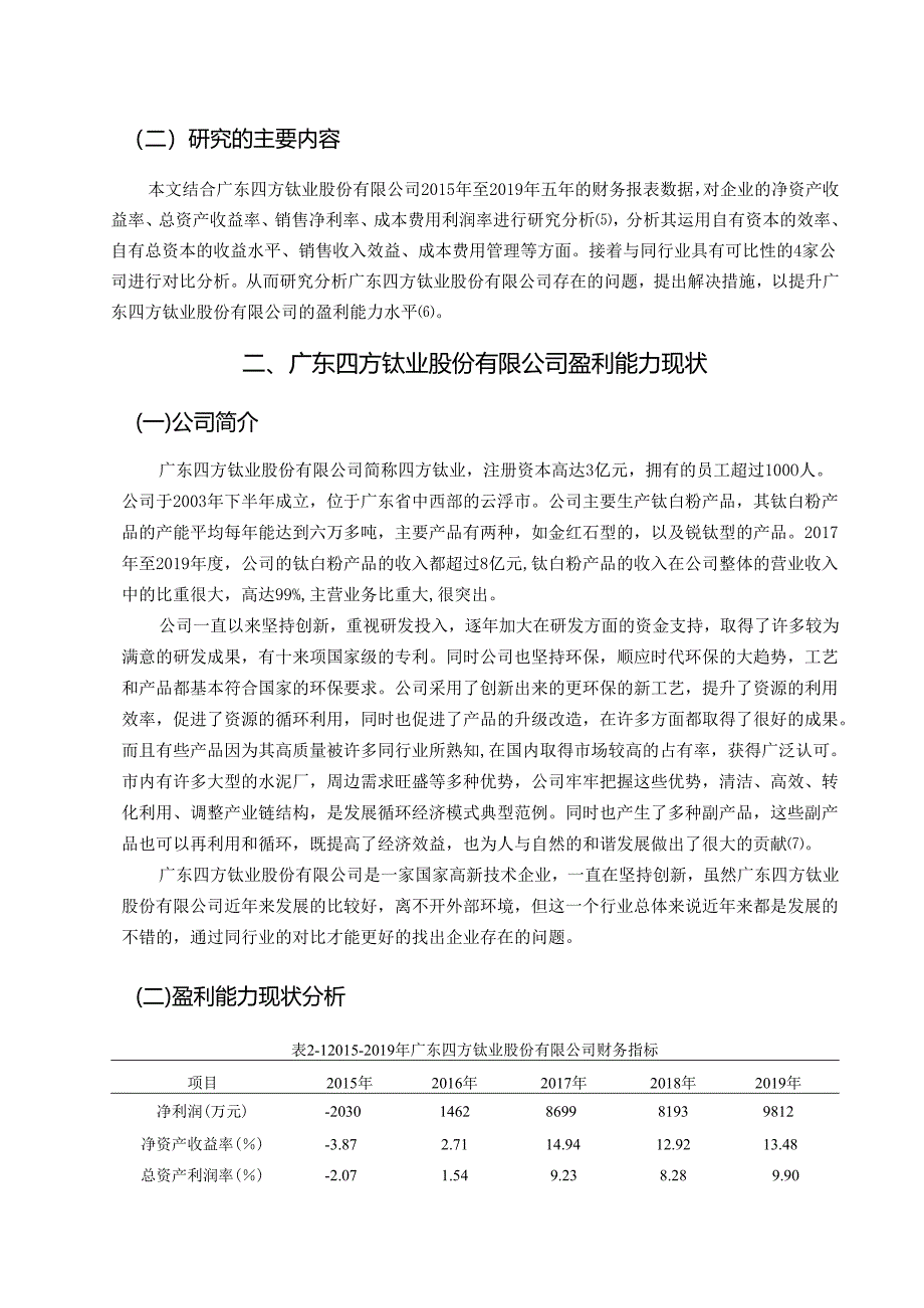 【《四方钛业股份有限公司盈利能力分析》9900字（论文）】.docx_第2页