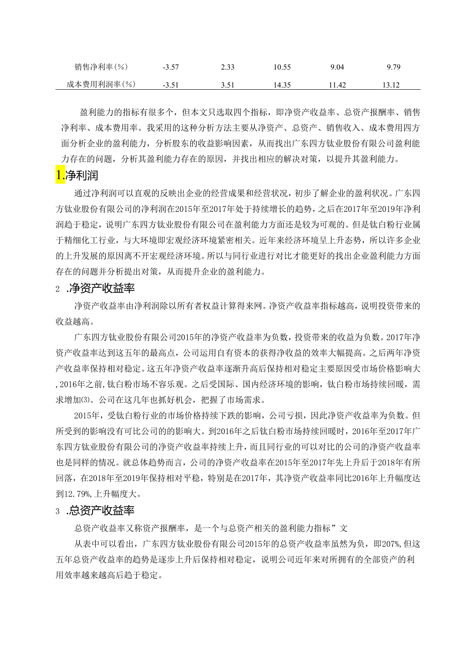 【《四方钛业股份有限公司盈利能力分析》9900字（论文）】.docx_第3页