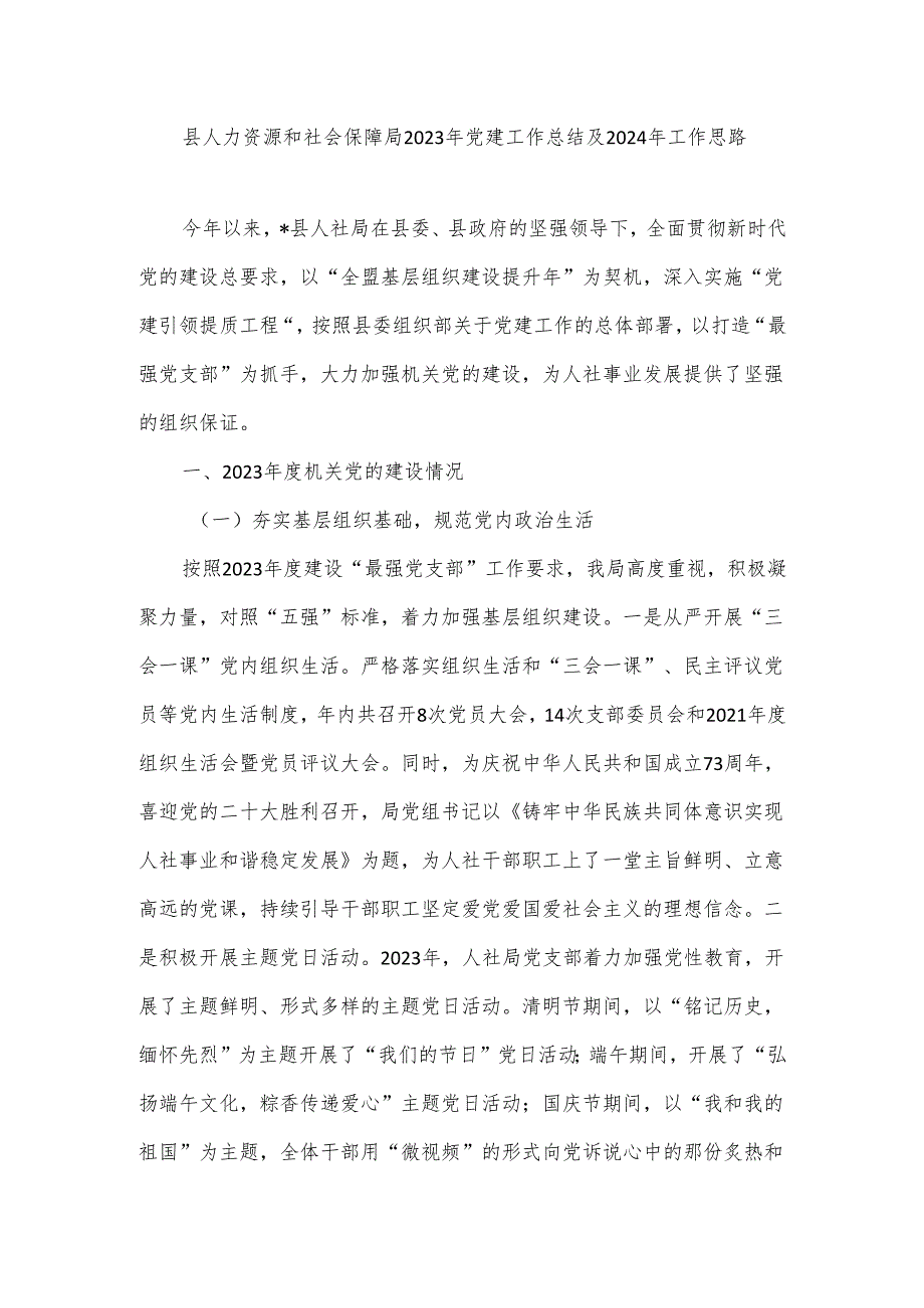 县人力资源和社会保障局2023年党建工作总结及2024年工作思路.docx_第1页