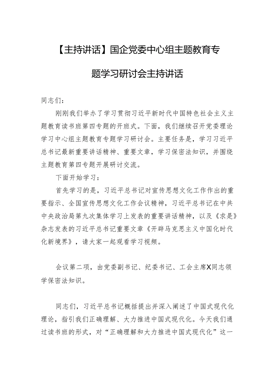 【主持讲话】国企党委中心组主题教育专题学习研讨会主持讲话.docx_第1页