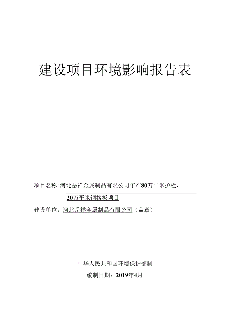 河北岳祥金属制品有限公司年产80万平米护栏、20万平米钢格板项目环评报告.docx_第1页