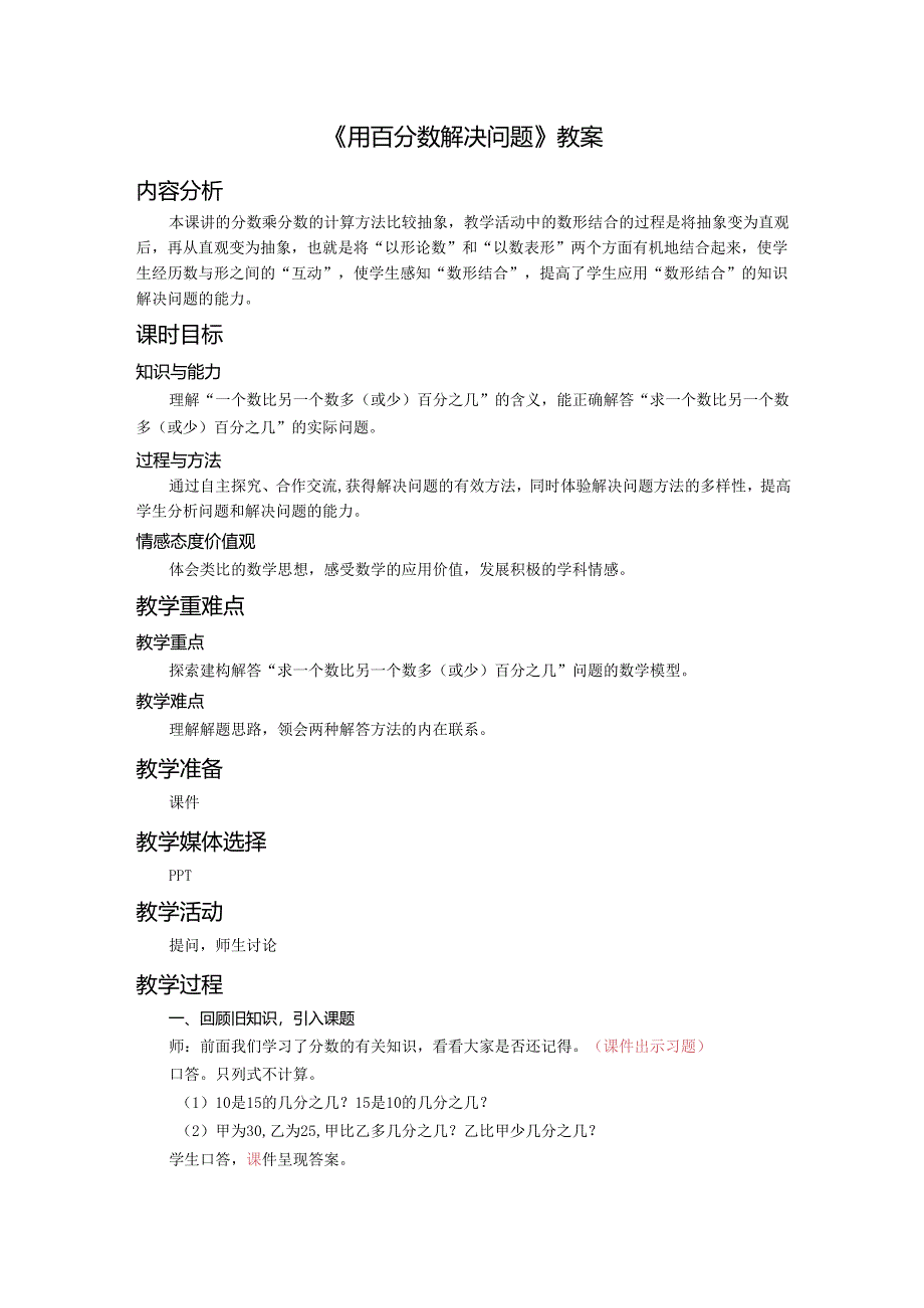 《用百分数解决问题》教案.docx_第1页