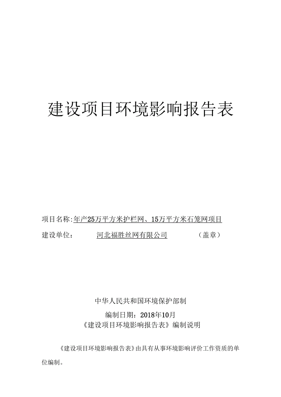 河北福胜丝网有限公司年产25万平方米护栏网、15万平方米石笼网项目环境影响报告表.docx_第1页