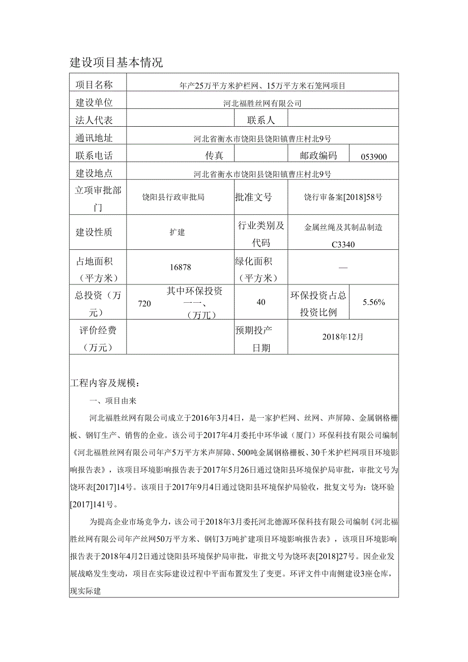 河北福胜丝网有限公司年产25万平方米护栏网、15万平方米石笼网项目环境影响报告表.docx_第3页