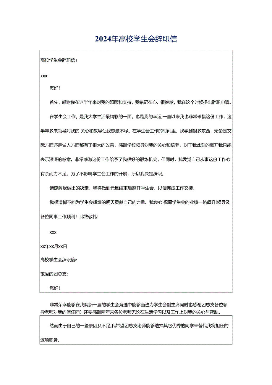 2024年高校学生会辞职信.docx_第1页