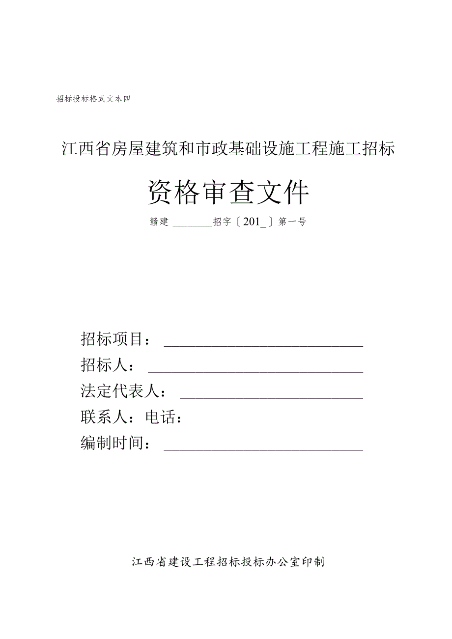 04资格审查文件格式文本四.docx_第1页