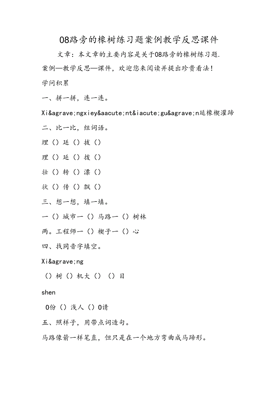 08路旁的橡树练习题案例教学反思课件.docx_第1页