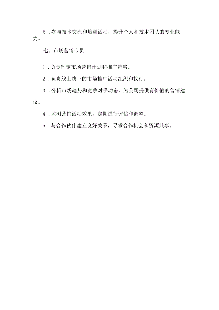 商务解决方案部门岗位职责.docx_第3页