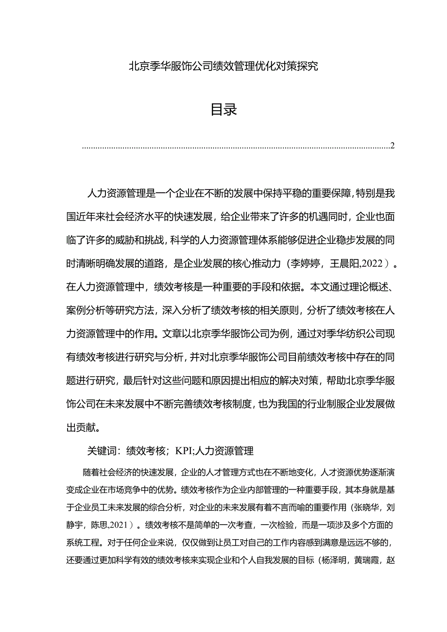 【《季华服饰公司绩效管理优化对策探究》7500字论文】.docx_第1页