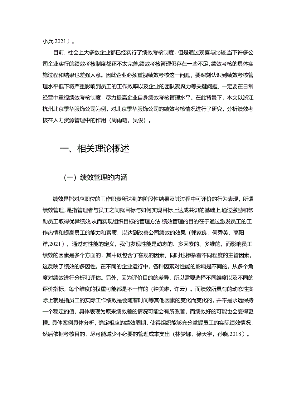 【《季华服饰公司绩效管理优化对策探究》7500字论文】.docx_第2页