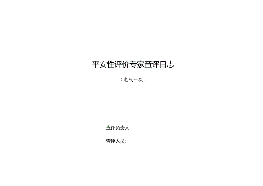 04：安评专家查评表格-电气一次.docx_第1页