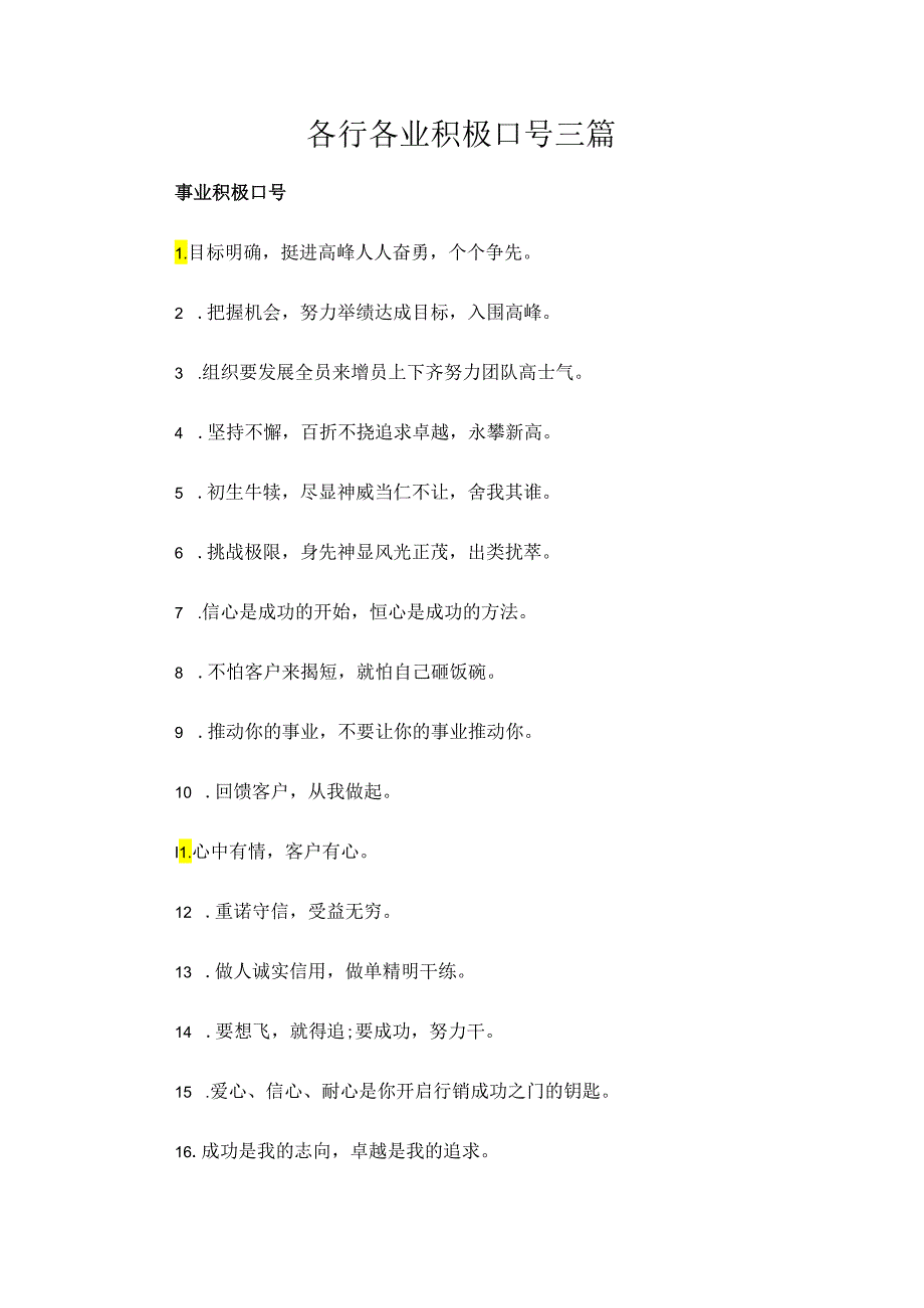 各行各业积极口号三篇.docx_第1页