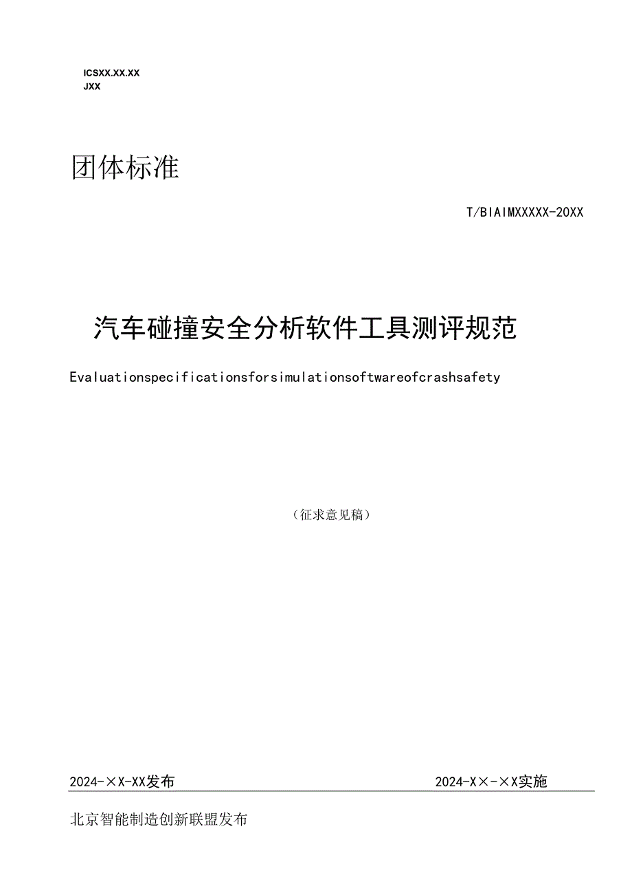 汽车碰撞安全分析软件工具测评规范.docx_第1页