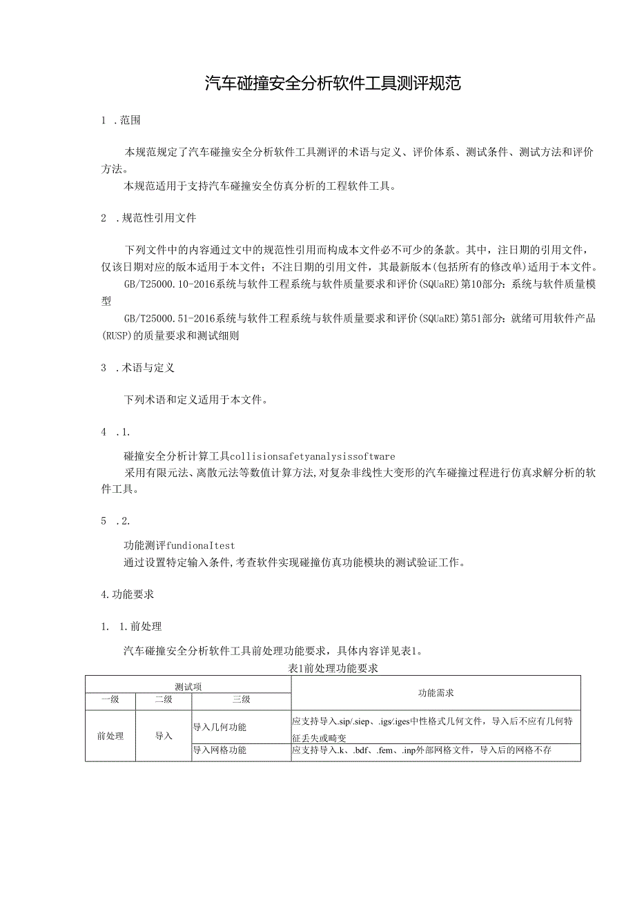 汽车碰撞安全分析软件工具测评规范.docx_第2页