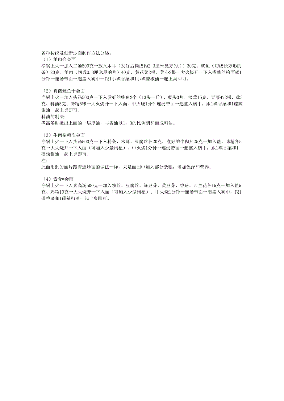 河南郑州萧记烩面（羊肉烩面、三鲜烩面、真菌鲍鱼烩面、牛肉杂粮.docx_第2页