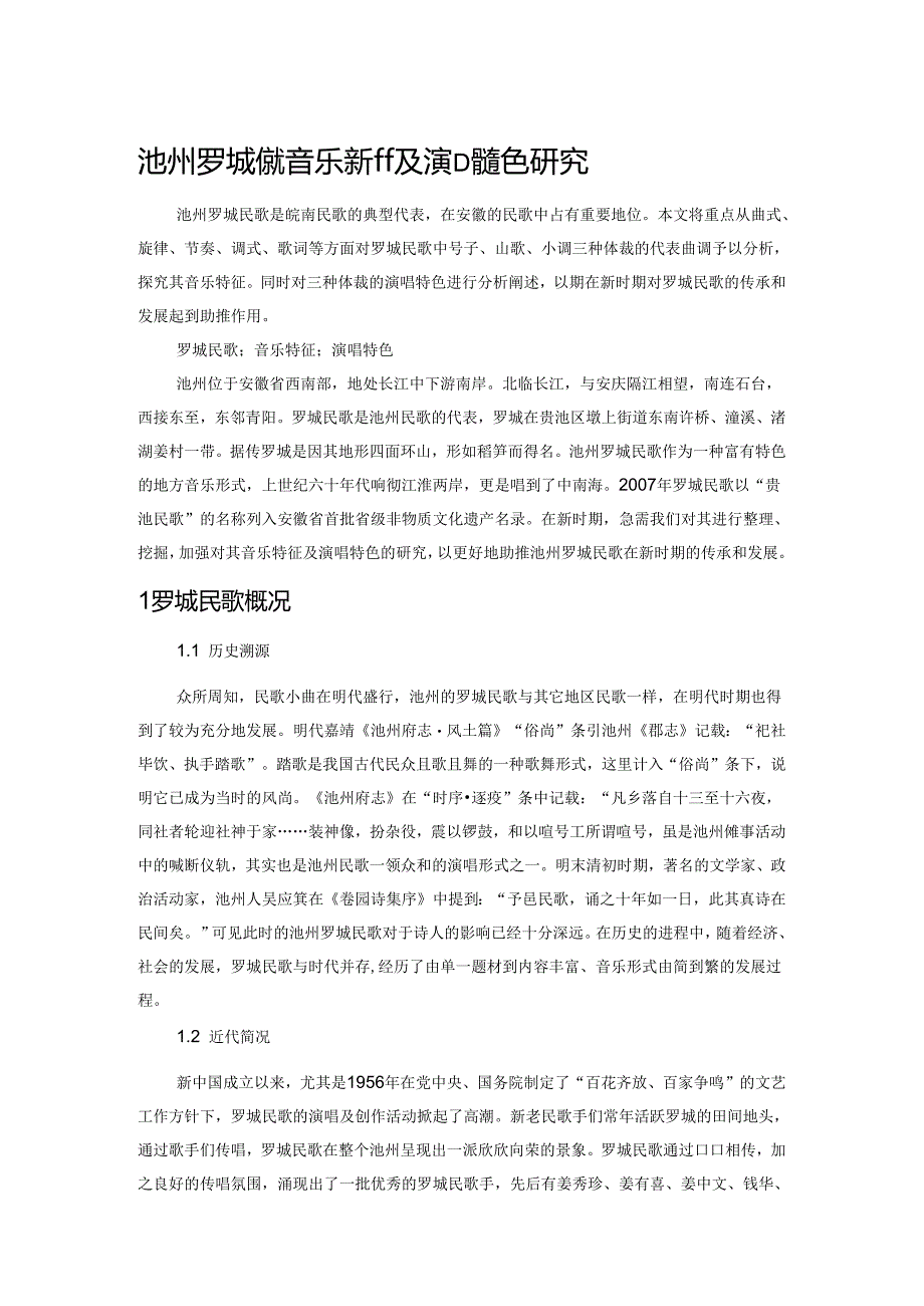 池州罗城民歌音乐特征及演唱特色研究.docx_第1页