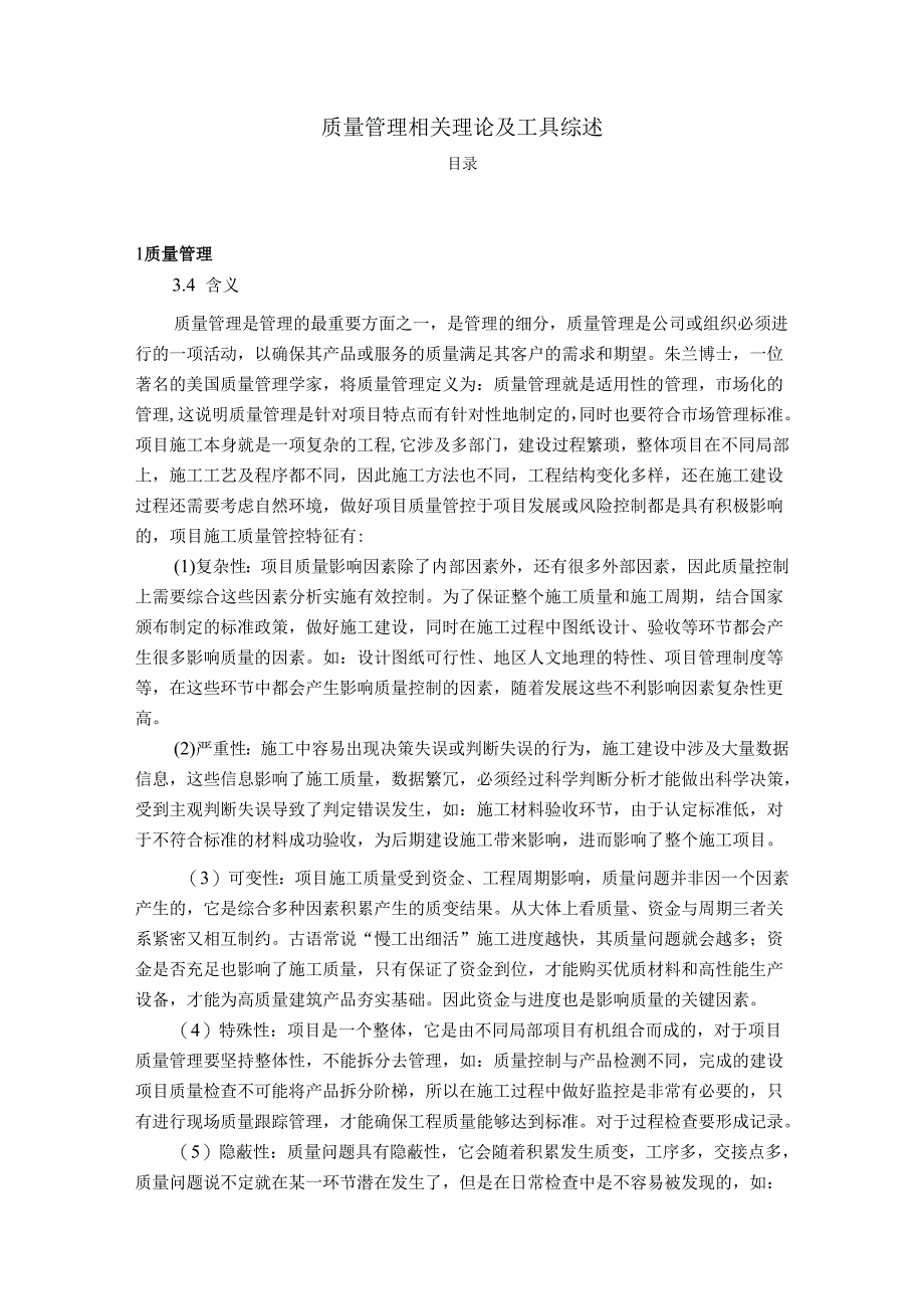 【《质量管理相关理论及工具综述》5800字（论文）】.docx_第1页