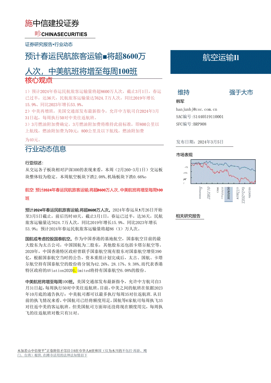 【旅游文旅报告】航空运输Ⅱ行业：预计春运民航旅客运输量将超8600万人次中美航班将增至每周100班-240305-中信建投.docx_第1页