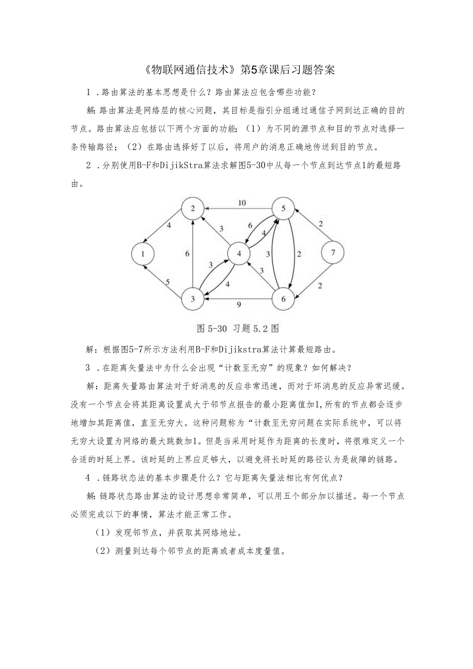 《物联网通信技术》第5章 课后习题答案.docx_第1页