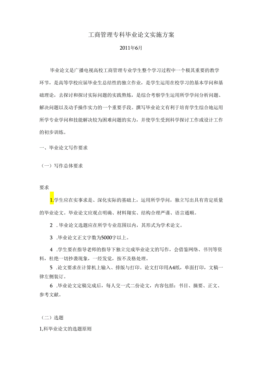 09秋工商管理专科论文实施方案.docx_第1页