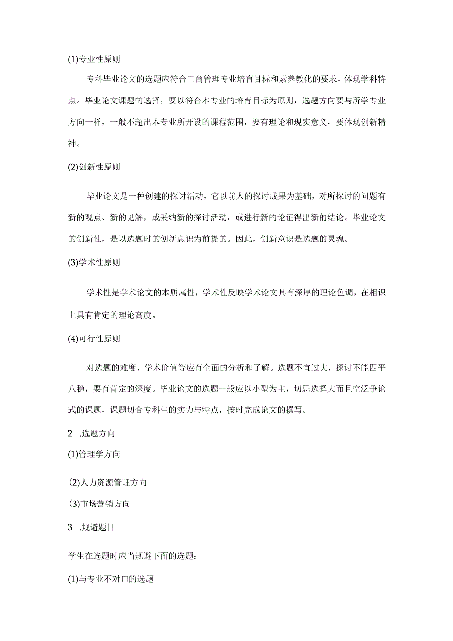 09秋工商管理专科论文实施方案.docx_第2页