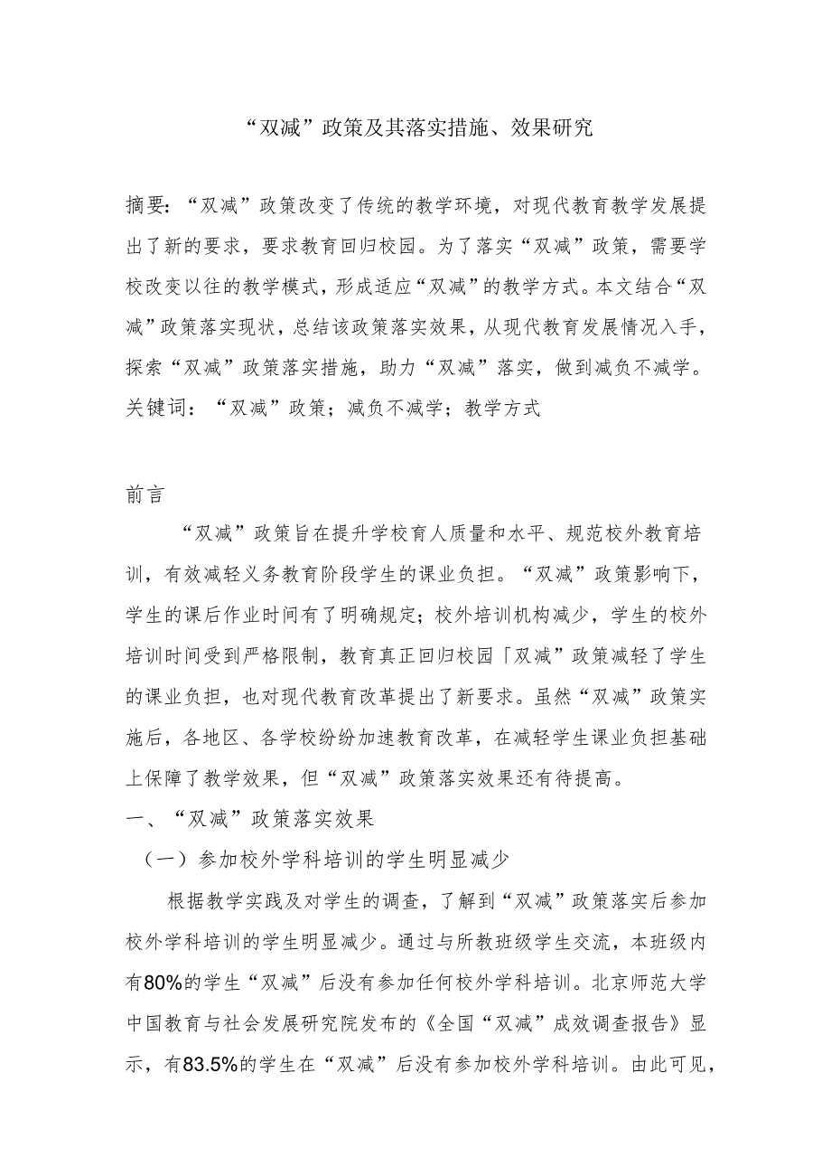 浅谈“双减”政策及其落实措施效果研究.docx_第1页