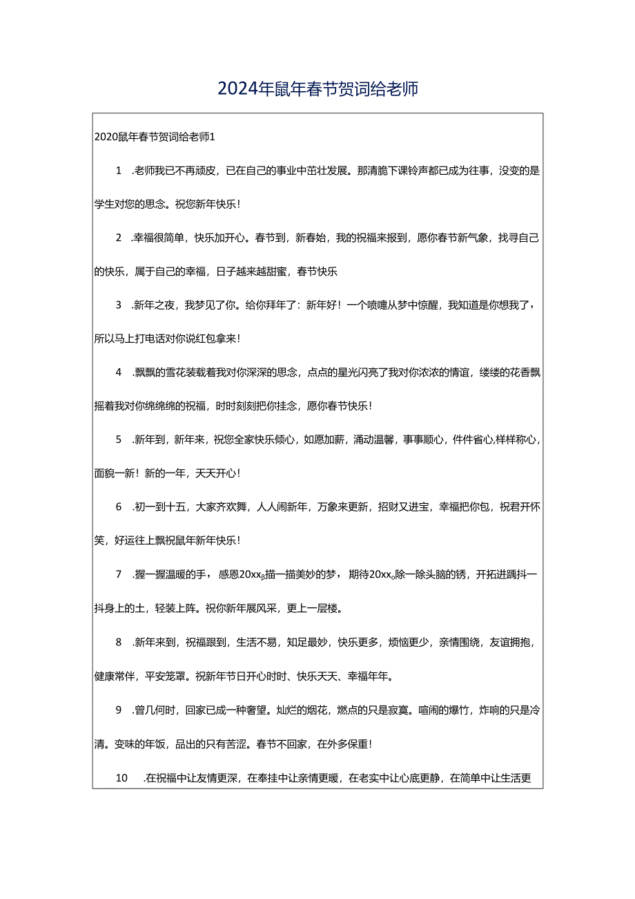 2024年鼠年春节贺词给老师.docx_第1页