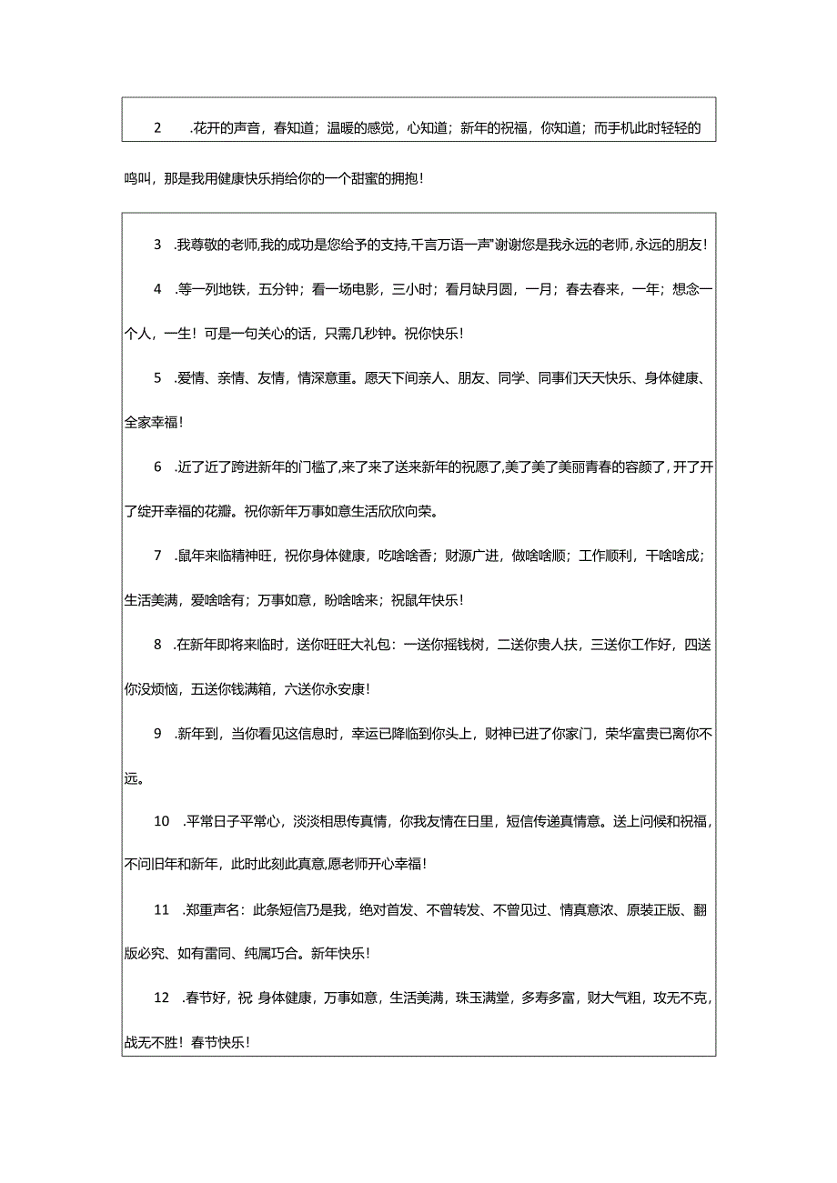 2024年鼠年春节贺词给老师.docx_第3页