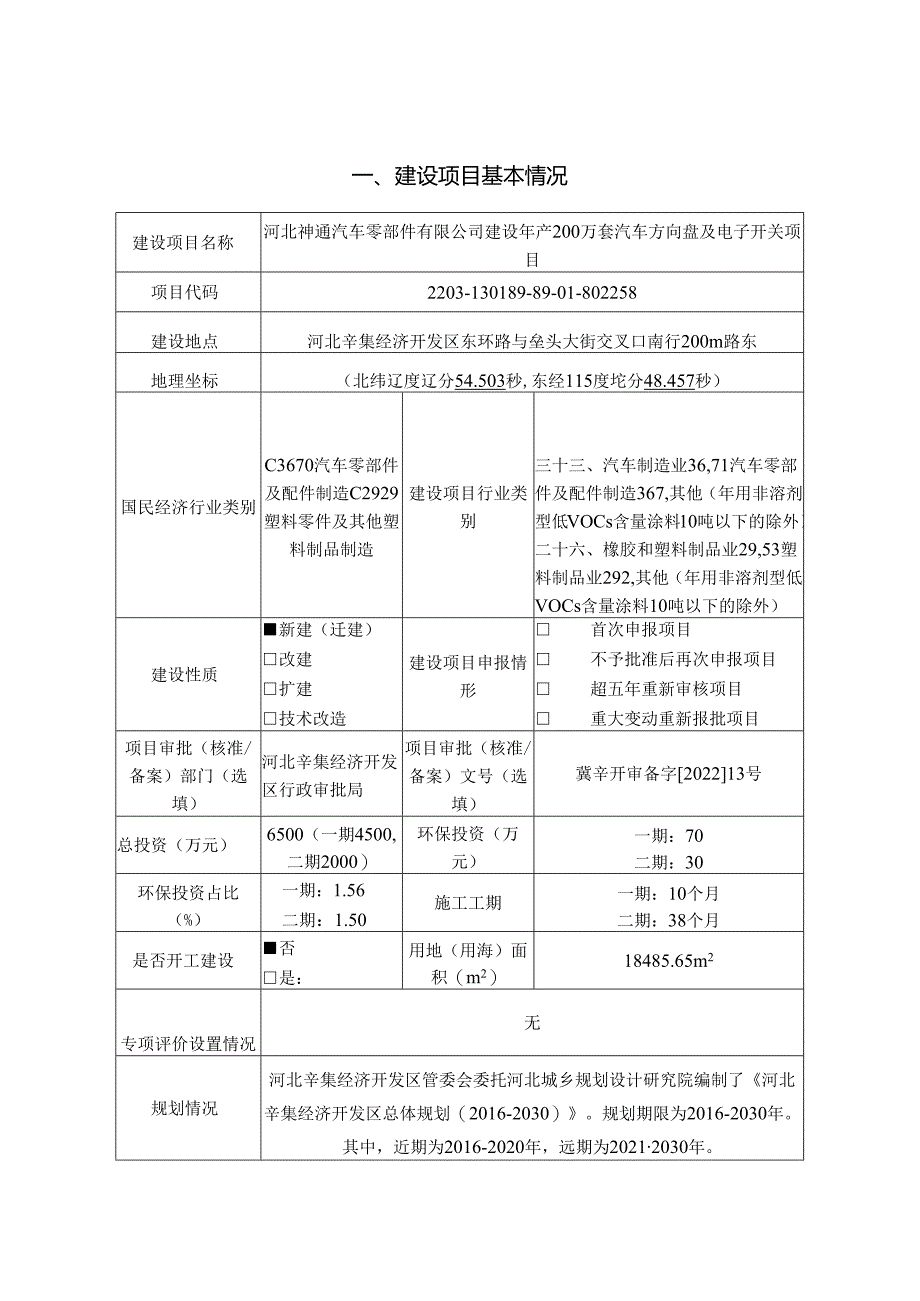 河北神通汽车零部件有限公司建设年产200万套汽车方向盘及电子开关项目环评报告.docx_第2页