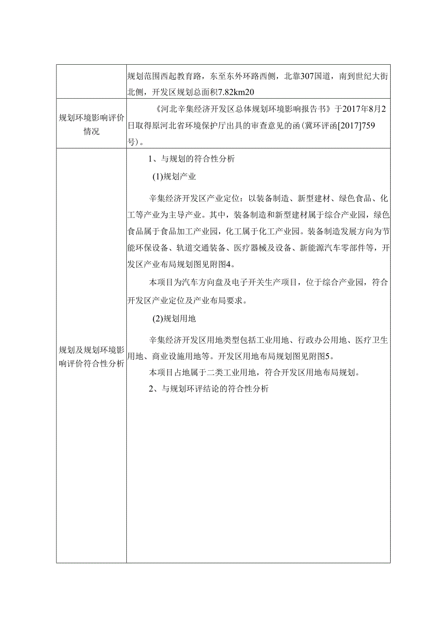 河北神通汽车零部件有限公司建设年产200万套汽车方向盘及电子开关项目环评报告.docx_第3页