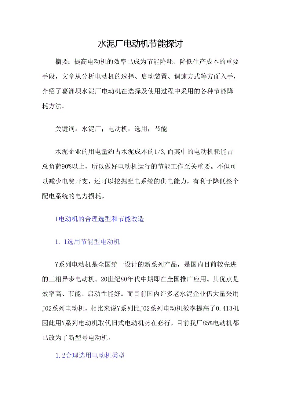水泥厂电动机节能探讨.docx_第1页