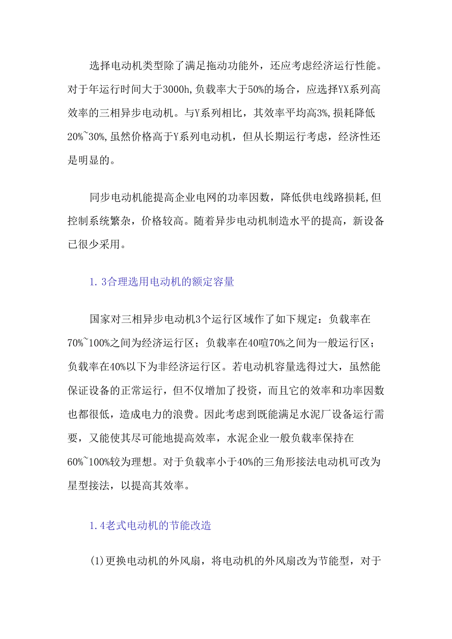 水泥厂电动机节能探讨.docx_第2页