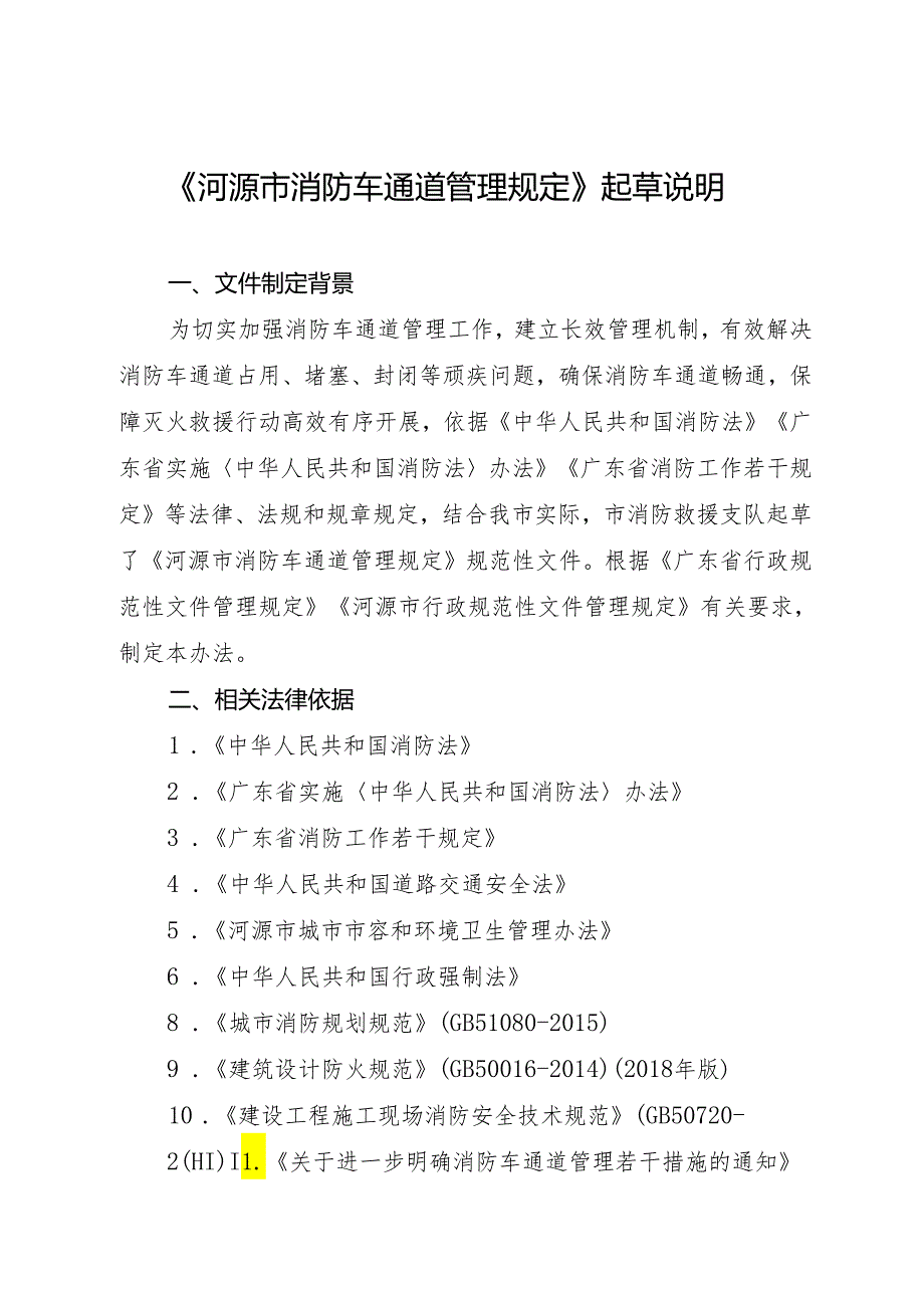 河源市消防车通道管理规定起草说明.docx_第1页