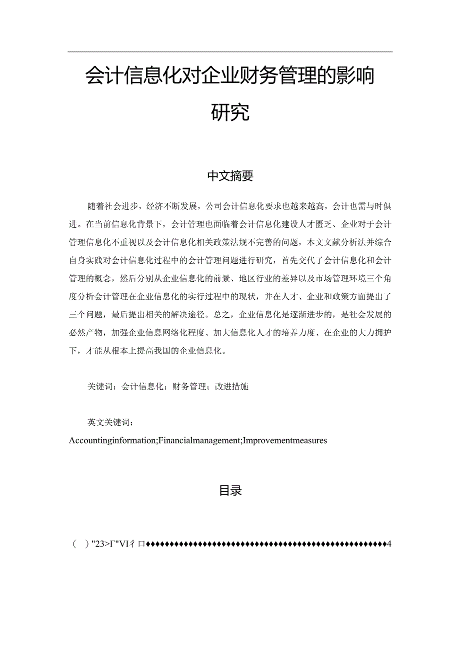 【《 会计信息化对企业财务管理的影响研究》6800字（论文）】.docx_第1页