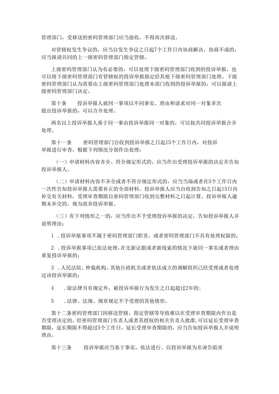 商用密码领域违法线索投诉举报处理办法（试行）.docx_第2页