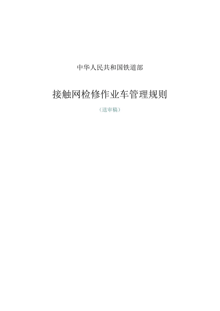 07接触网检修作业车管理规则 .docx_第1页