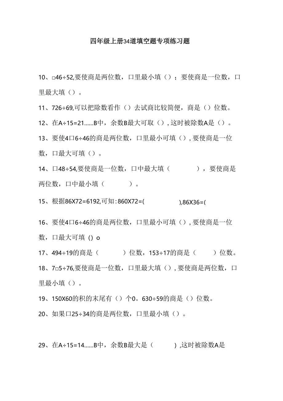 四年级上册34道填空题专项练习题.docx_第1页