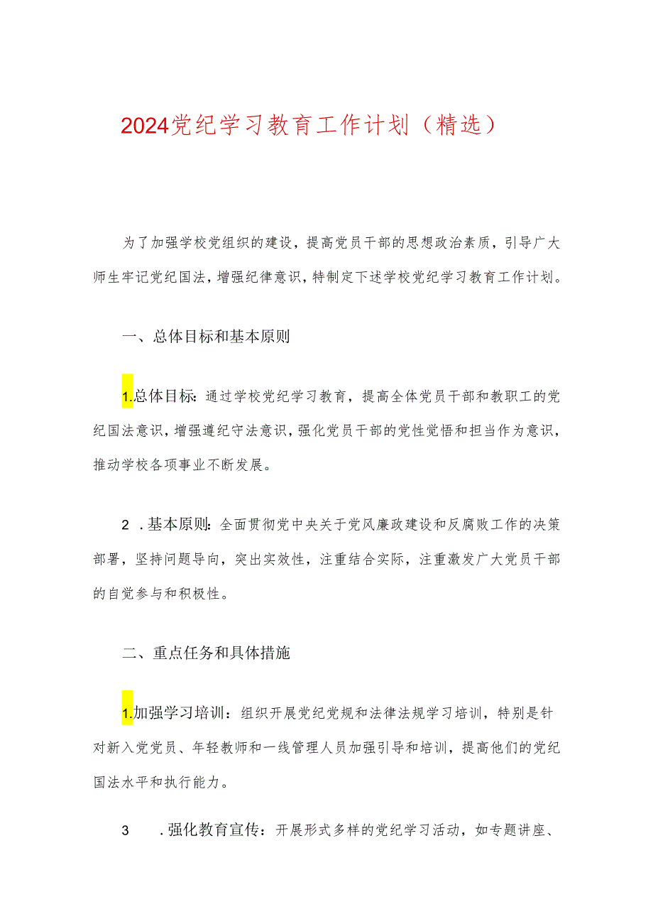 【党纪学习教育】党纪学习教育工作计划（精选）.docx_第1页