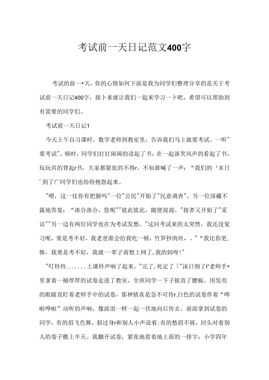 (日记)考试前一天日记范文400字.docx_第1页