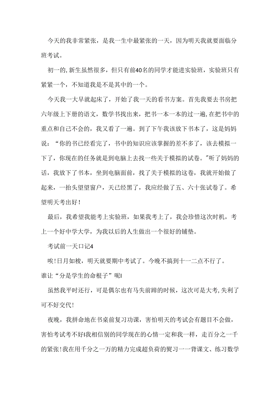 (日记)考试前一天日记范文400字.docx_第3页