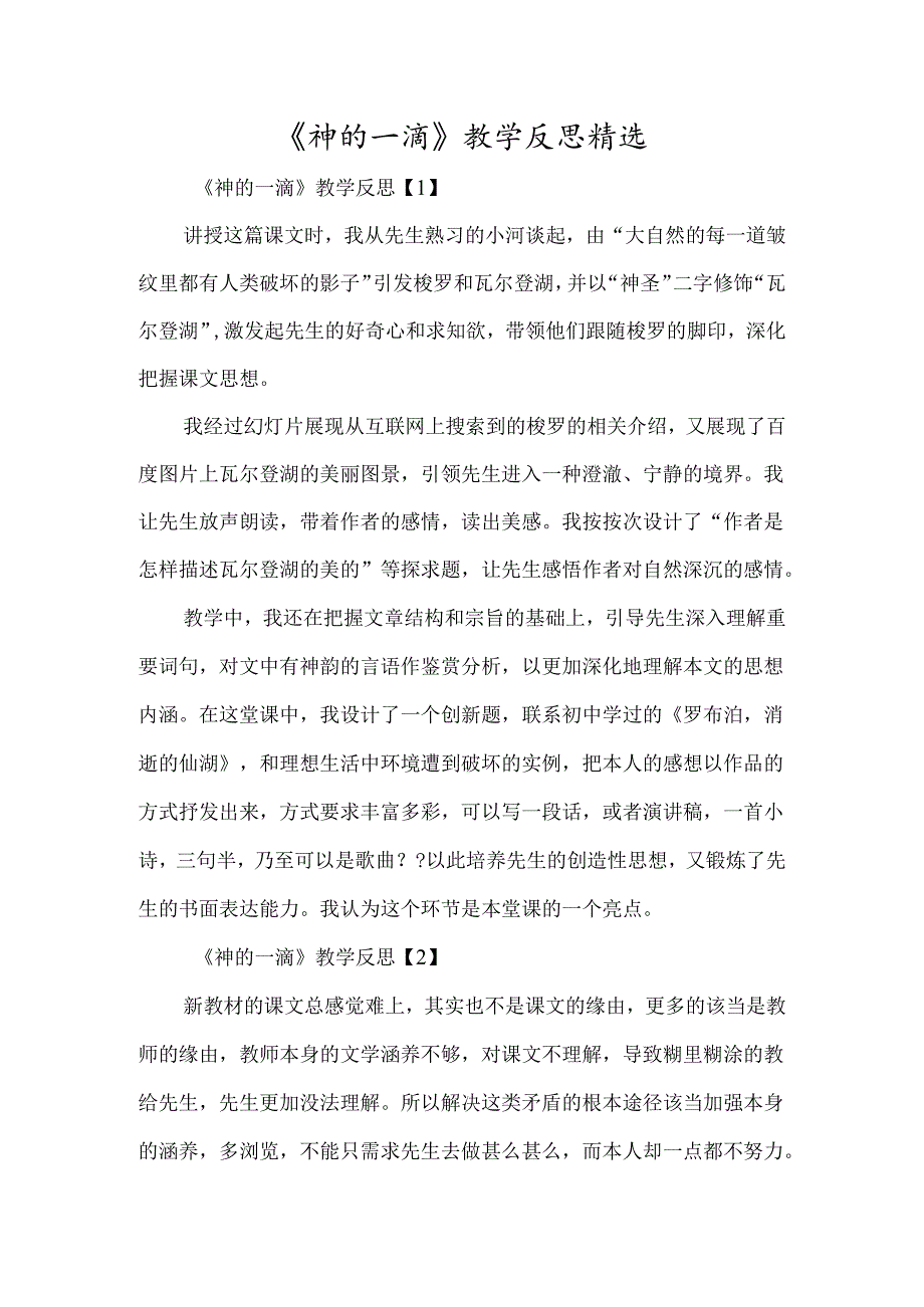 《神的一滴》教学反思精选-经典教学教辅文档.docx_第1页