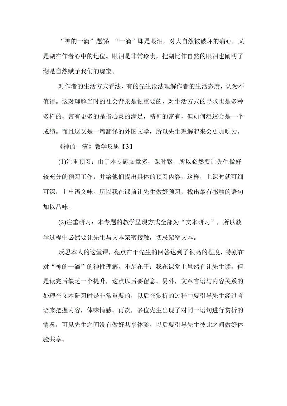 《神的一滴》教学反思精选-经典教学教辅文档.docx_第2页