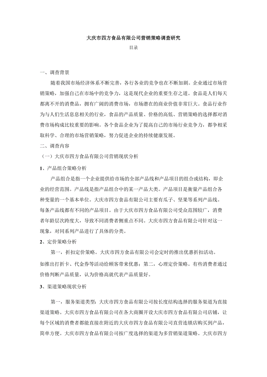 【《大庆市四方食品有限公司营销策略调查探析》3800字】.docx_第1页