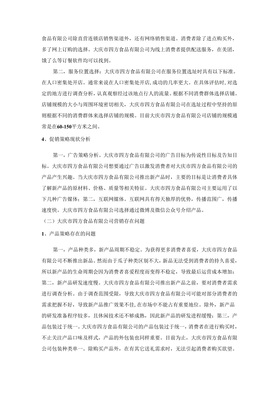 【《大庆市四方食品有限公司营销策略调查探析》3800字】.docx_第2页