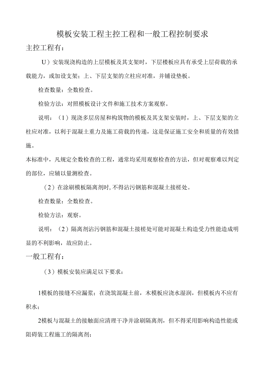 模板安装工程主控项目和一般项目控制要求.docx_第1页