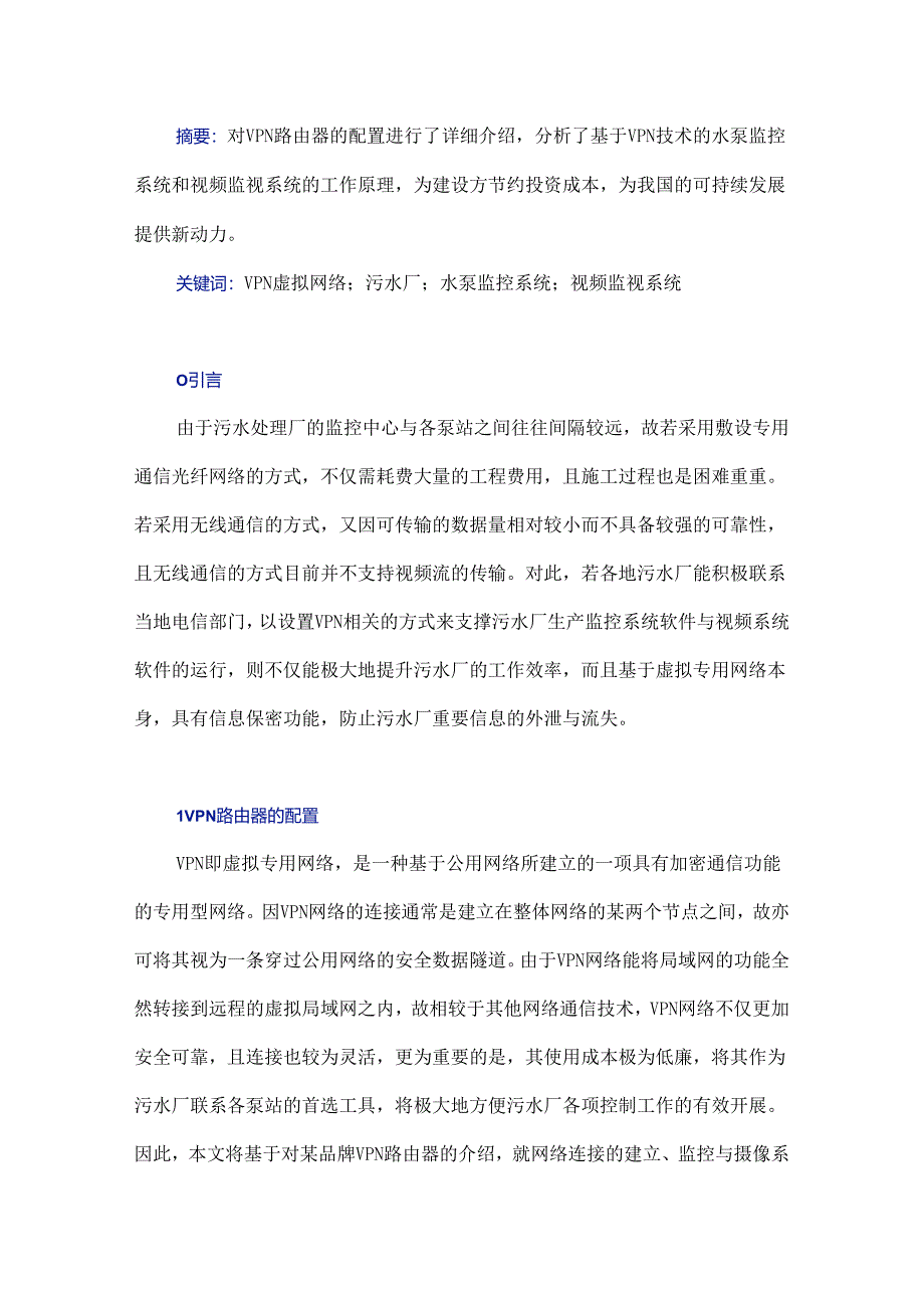 浅谈VPN虚拟网络在污水厂中的控制与应用.docx_第1页