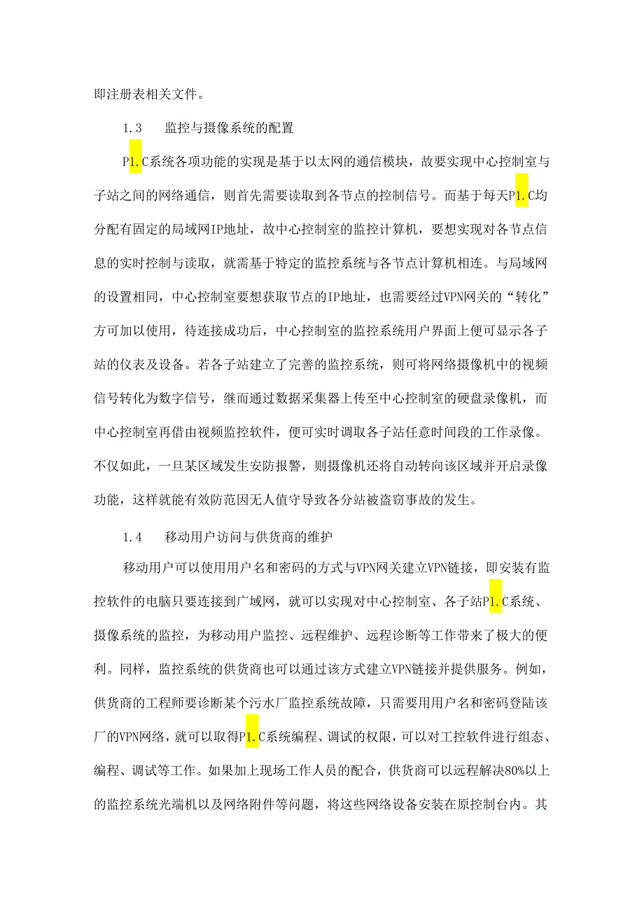 浅谈VPN虚拟网络在污水厂中的控制与应用.docx_第3页