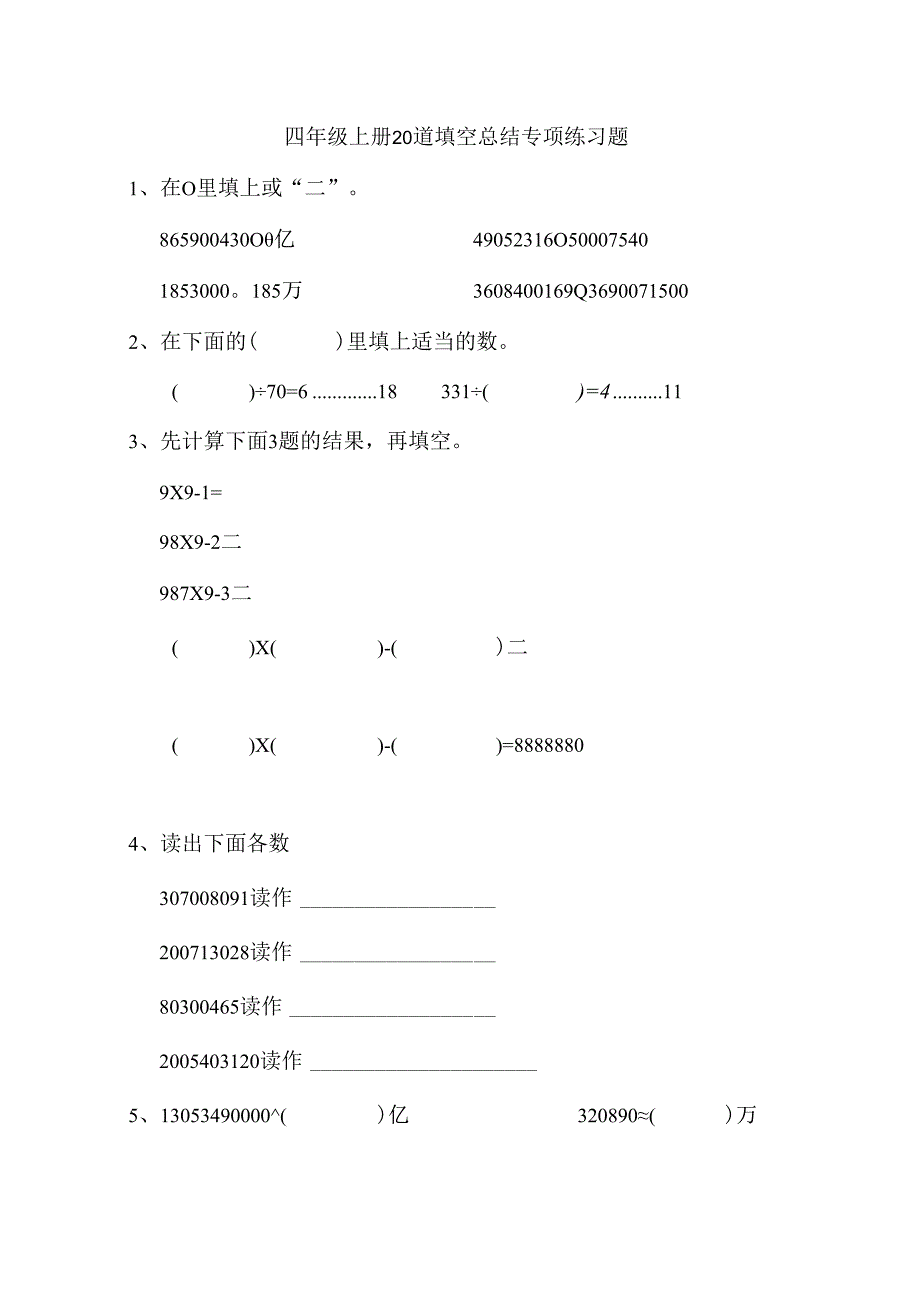 四年级上册20道填空总结专项练习题.docx_第1页